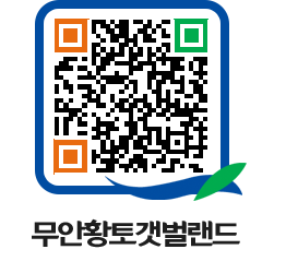 무안황토갯벌랜드 QRCODE 이미지(http://www.muan.go.kr/getbol/kbks42@)