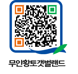 무안황토갯벌랜드 QRCODE 이미지(http://www.muan.go.kr/getbol/kgpxxw@)