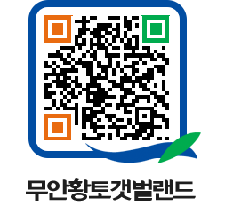 무안황토갯벌랜드 QRCODE 이미지(http://www.muan.go.kr/getbol/kjn5ge@)