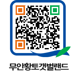 무안황토갯벌랜드 QRCODE 이미지(http://www.muan.go.kr/getbol/kmswv3@)