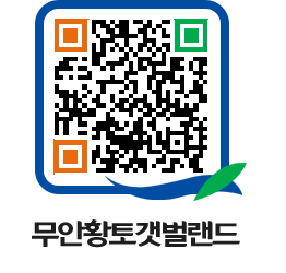 무안황토갯벌랜드 QRCODE 이미지(http://www.muan.go.kr/getbol/kp0p0a@)