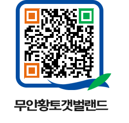 무안황토갯벌랜드 QRCODE 이미지(http://www.muan.go.kr/getbol/kukbsd@)