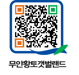 무안황토갯벌랜드 QRCODE 이미지(http://www.muan.go.kr/getbol/kvjhu5@)