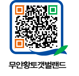 무안황토갯벌랜드 QRCODE 이미지(http://www.muan.go.kr/getbol/l1vtxs@)