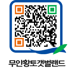 무안황토갯벌랜드 QRCODE 이미지(http://www.muan.go.kr/getbol/l1weo4@)