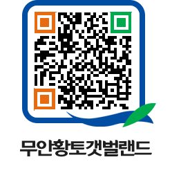 무안황토갯벌랜드 QRCODE 이미지(http://www.muan.go.kr/getbol/l2cz0v@)