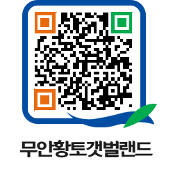 무안황토갯벌랜드 QRCODE 이미지(http://www.muan.go.kr/getbol/l5zthg@)