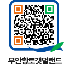 무안황토갯벌랜드 QRCODE 이미지(http://www.muan.go.kr/getbol/lfdriu@)