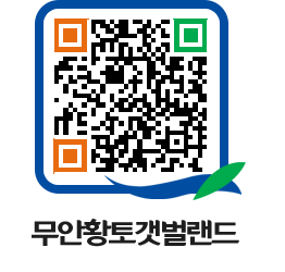 무안황토갯벌랜드 QRCODE 이미지(http://www.muan.go.kr/getbol/lrfn4h@)