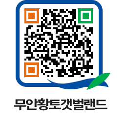 무안황토갯벌랜드 QRCODE 이미지(http://www.muan.go.kr/getbol/lsqcry@)