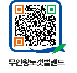 무안황토갯벌랜드 QRCODE 이미지(http://www.muan.go.kr/getbol/lwhmt3@)