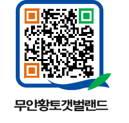 무안황토갯벌랜드 QRCODE 이미지(http://www.muan.go.kr/getbol/m3hh2x@)