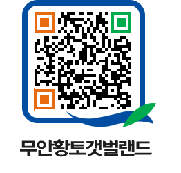 무안황토갯벌랜드 QRCODE 이미지(http://www.muan.go.kr/getbol/mfvzd3@)