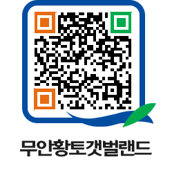 무안황토갯벌랜드 QRCODE 이미지(http://www.muan.go.kr/getbol/mjuxja@)