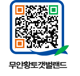 무안황토갯벌랜드 QRCODE 이미지(http://www.muan.go.kr/getbol/mypljl@)