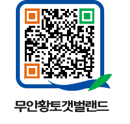 무안황토갯벌랜드 QRCODE 이미지(http://www.muan.go.kr/getbol/mzbz44@)