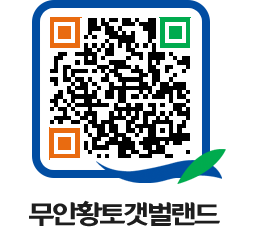 무안황토갯벌랜드 QRCODE 이미지(http://www.muan.go.kr/getbol/n4dppn@)