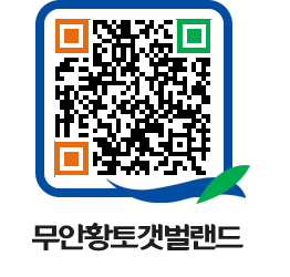 무안황토갯벌랜드 QRCODE 이미지(http://www.muan.go.kr/getbol/ndul1o@)