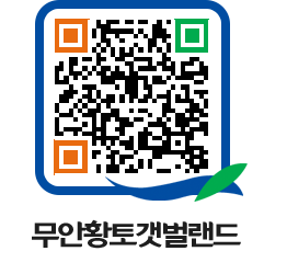 무안황토갯벌랜드 QRCODE 이미지(http://www.muan.go.kr/getbol/nfezb2@)