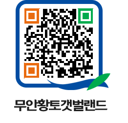 무안황토갯벌랜드 QRCODE 이미지(http://www.muan.go.kr/getbol/niiuru@)