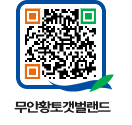 무안황토갯벌랜드 QRCODE 이미지(http://www.muan.go.kr/getbol/njtg1o@)