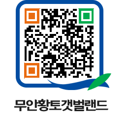 무안황토갯벌랜드 QRCODE 이미지(http://www.muan.go.kr/getbol/nmvyrj@)