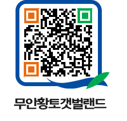 무안황토갯벌랜드 QRCODE 이미지(http://www.muan.go.kr/getbol/nsqjyo@)