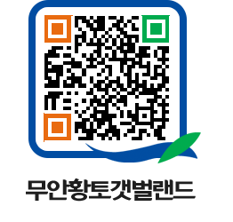 무안황토갯벌랜드 QRCODE 이미지(http://www.muan.go.kr/getbol/nup2wq@)