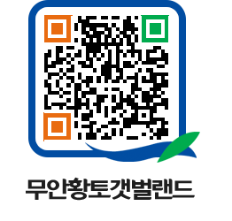 무안황토갯벌랜드 QRCODE 이미지(http://www.muan.go.kr/getbol/o3dc2m@)