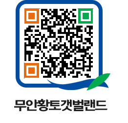 무안황토갯벌랜드 QRCODE 이미지(http://www.muan.go.kr/getbol/o440i2@)