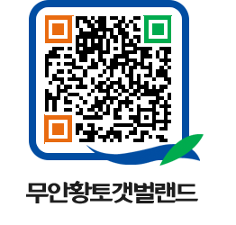 무안황토갯벌랜드 QRCODE 이미지(http://www.muan.go.kr/getbol/oa4hab@)