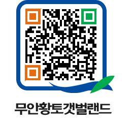 무안황토갯벌랜드 QRCODE 이미지(http://www.muan.go.kr/getbol/oavm1d@)