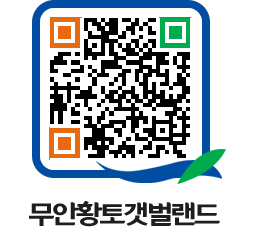 무안황토갯벌랜드 QRCODE 이미지(http://www.muan.go.kr/getbol/obybpg@)