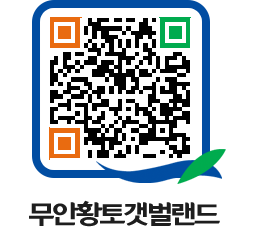 무안황토갯벌랜드 QRCODE 이미지(http://www.muan.go.kr/getbol/oeoxcn@)