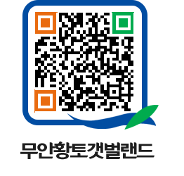 무안황토갯벌랜드 QRCODE 이미지(http://www.muan.go.kr/getbol/ok0v1l@)