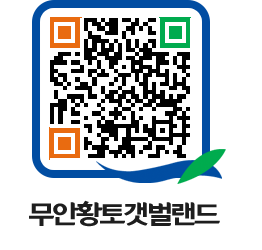 무안황토갯벌랜드 QRCODE 이미지(http://www.muan.go.kr/getbol/okr0ox@)