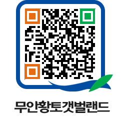 무안황토갯벌랜드 QRCODE 이미지(http://www.muan.go.kr/getbol/ooaarv@)