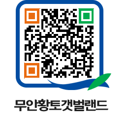 무안황토갯벌랜드 QRCODE 이미지(http://www.muan.go.kr/getbol/oopqvq@)