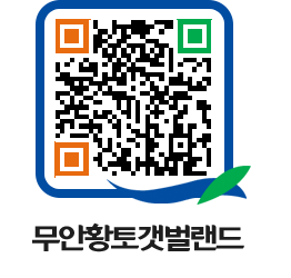 무안황토갯벌랜드 QRCODE 이미지(http://www.muan.go.kr/getbol/plz5lo@)