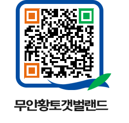 무안황토갯벌랜드 QRCODE 이미지(http://www.muan.go.kr/getbol/q4y02f@)