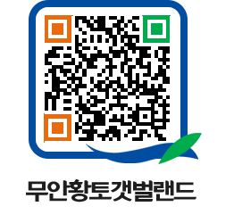 무안황토갯벌랜드 QRCODE 이미지(http://www.muan.go.kr/getbol/qeba0w@)