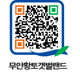 무안황토갯벌랜드 QRCODE 이미지(http://www.muan.go.kr/getbol/qgbtpe@)