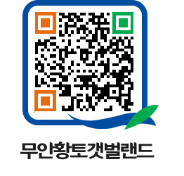 무안황토갯벌랜드 QRCODE 이미지(http://www.muan.go.kr/getbol/qwpwaa@)