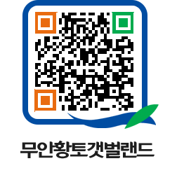 무안황토갯벌랜드 QRCODE 이미지(http://www.muan.go.kr/getbol/r0m4ng@)