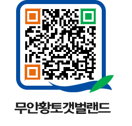 무안황토갯벌랜드 QRCODE 이미지(http://www.muan.go.kr/getbol/rdptk4@)