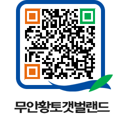 무안황토갯벌랜드 QRCODE 이미지(http://www.muan.go.kr/getbol/rfople@)