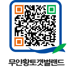 무안황토갯벌랜드 QRCODE 이미지(http://www.muan.go.kr/getbol/rjsf4v@)