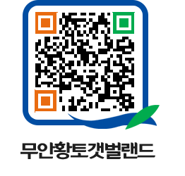 무안황토갯벌랜드 QRCODE 이미지(http://www.muan.go.kr/getbol/rlwlf2@)