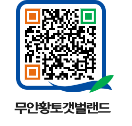 무안황토갯벌랜드 QRCODE 이미지(http://www.muan.go.kr/getbol/rrrekj@)