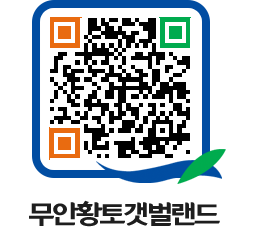 무안황토갯벌랜드 QRCODE 이미지(http://www.muan.go.kr/getbol/rrxdhk@)